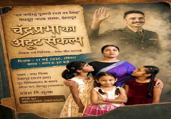 मेघदूत की नाट्य प्रस्तुति “चंद्रप्रभा का अटूट संकल्प” का मंचन दून में रविवार को
