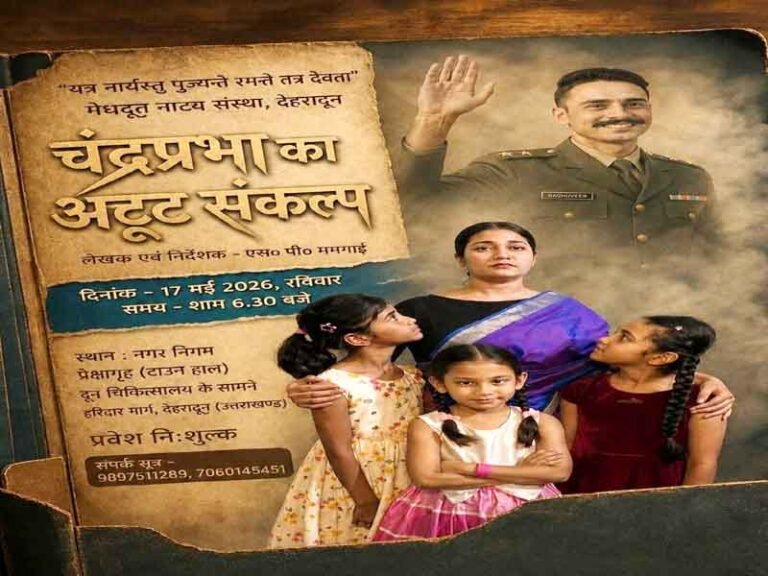 मेघदूत की नाट्य प्रस्तुति “चंद्रप्रभा का अटूट संकल्प” का मंचन दून में रविवार को