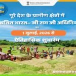 पूरे देश के ग्रामीण क्षेत्रों में विकसित भारत-जी राम जी अधिनियम का 1 जुलाई 2026 से ऐतिहासिक शुभारंभ