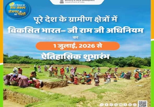 पूरे देश के ग्रामीण क्षेत्रों में विकसित भारत-जी राम जी अधिनियम का 1 जुलाई 2026 से ऐतिहासिक शुभारंभ