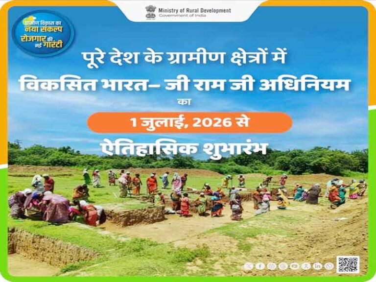 पूरे देश के ग्रामीण क्षेत्रों में विकसित भारत-जी राम जी अधिनियम का 1 जुलाई 2026 से ऐतिहासिक शुभारंभ