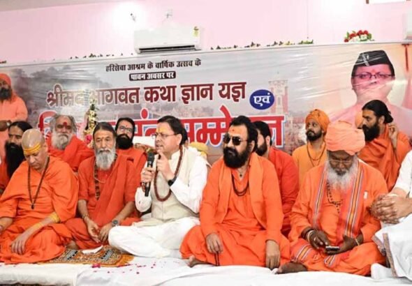 श्रीमद्भागवत कथा केवल धार्मिक आयोजन नहीं, बल्कि मानवता को आध्यात्मिक चेतना, नैतिक मूल्यों एवं जीवन के वास्तविक उद्देश्य से जोड़ने का माध्यम है-मुख्यमंत्री धामी