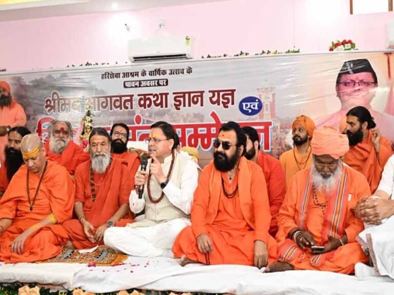 श्रीमद्भागवत कथा केवल धार्मिक आयोजन नहीं, बल्कि मानवता को आध्यात्मिक चेतना, नैतिक मूल्यों एवं जीवन के वास्तविक उद्देश्य से जोड़ने का माध्यम है-मुख्यमंत्री धामी