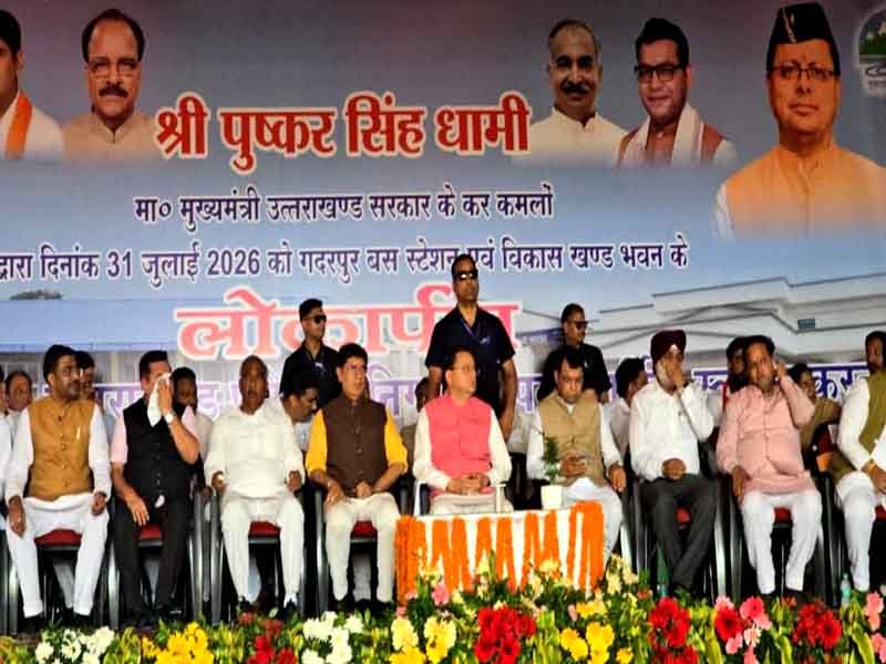 मुख्यमंत्री धामी ने गदरपुर में ₹2,830.07 लाख की विकास परियोजनाओं का लोकार्पण एवं शिलान्यास किया