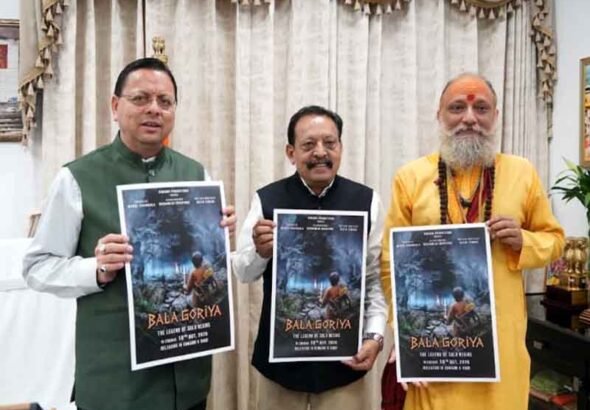 ‘बाला गौरिया’ फिल्म उत्तराखंड की समृद्ध लोक संस्कृति और लोक देवताओं की परंपरा को देश-दुनिया तक पहुंचाने में महत्वपूर्ण भूमिका निभाएगी: मुख्यमंत्री