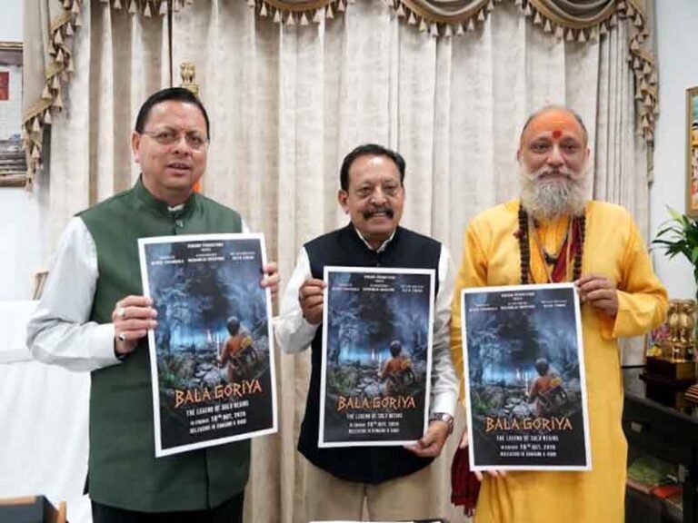 ‘बाला गौरिया’ फिल्म उत्तराखंड की समृद्ध लोक संस्कृति और लोक देवताओं की परंपरा को देश-दुनिया तक पहुंचाने में महत्वपूर्ण भूमिका निभाएगी: मुख्यमंत्री